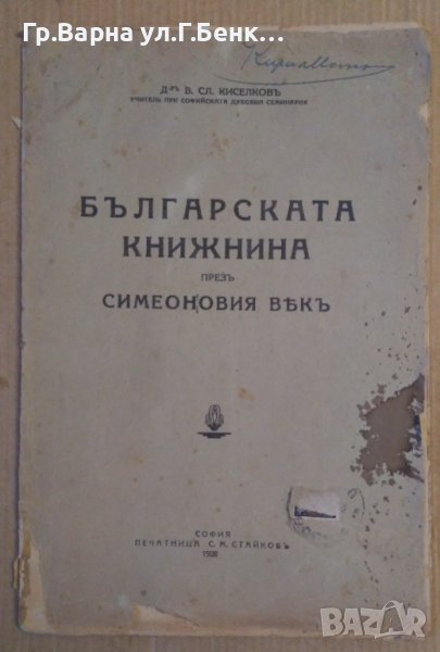 Българската книжнина през симеоновия век В.Сл.Киселков 1928г, снимка 1