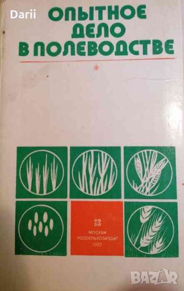 Опытное дело в полеводстве -Г. Ф. Никитенко, снимка 1