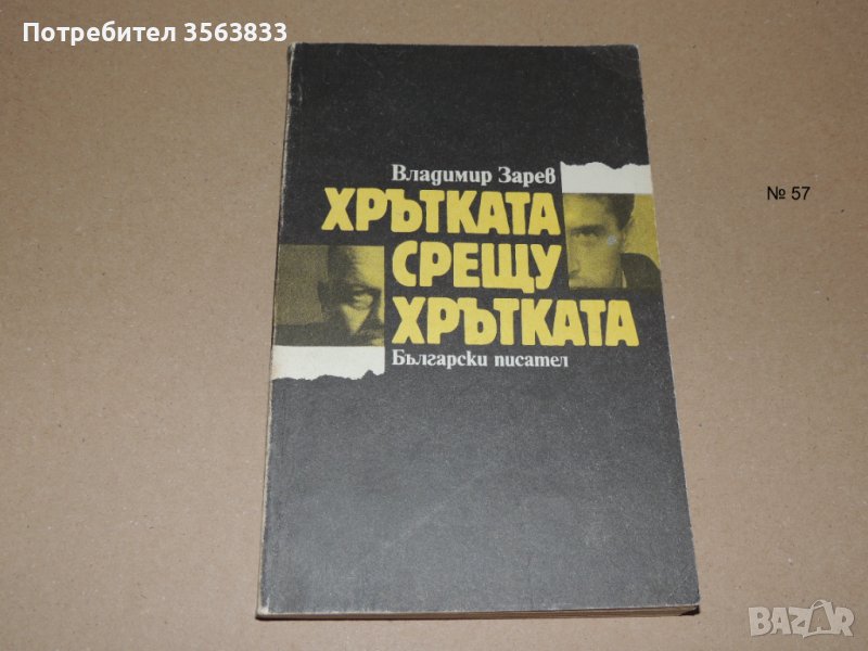 Хрътка срещу хрътка , снимка 1