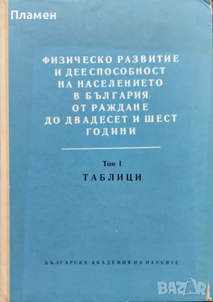 Физическо развитие и дееспособност на населението в България от раждане до двадесет и шест години, снимка 1