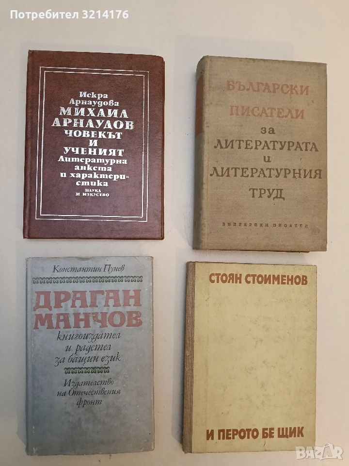 Михаил Арнаудов - човекът и ученият - Искра Арнаудова, снимка 1