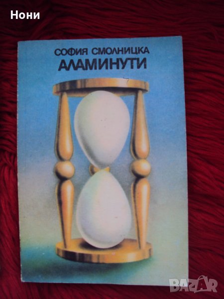 Аламинути - София Смолницка - кулинарна книга, снимка 1