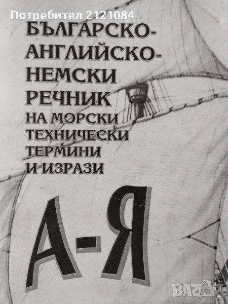 Българско-английско-немски речник на морските термини и изрази, снимка 1