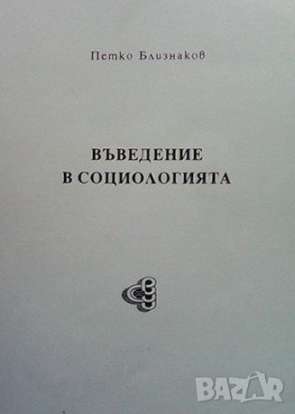 Въведение в социологията Петко Близнаков, снимка 1