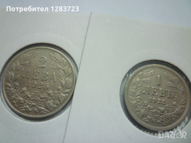 монети 1 и 2 лева 1925 година, снимка 1