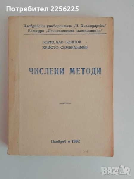 Числени методи, снимка 1