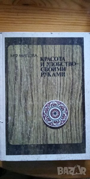 Красота и удобство - своими руками - М. Ф. Милова, снимка 1