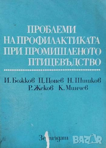 Проблеми на профилактиката при промишленото птицевъдство, снимка 1