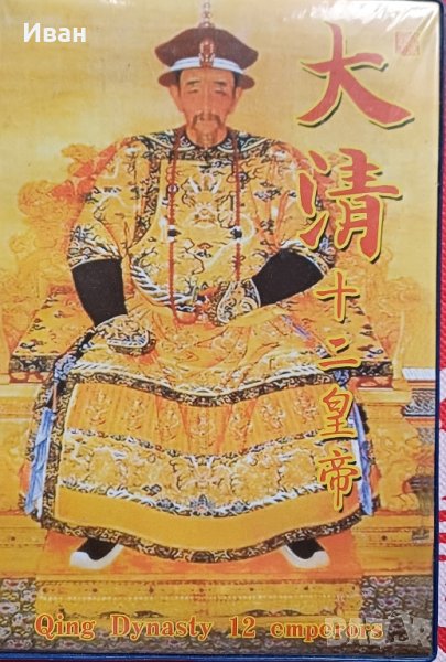 Колекция Китайски императори. , снимка 1