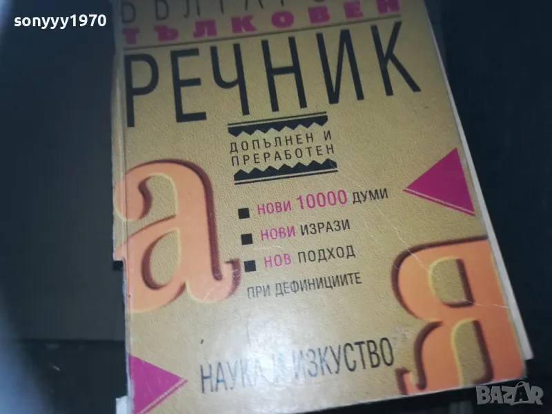 БГ ТЪЛКОВЕН РЕЧНИК 2309241112, снимка 1