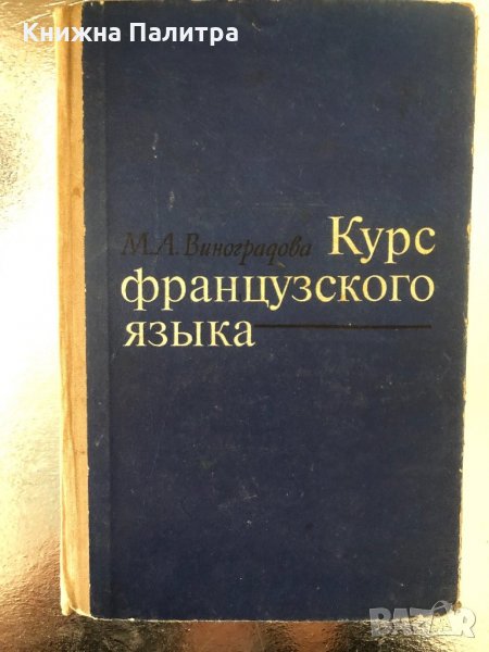  Курс французского языка-М. А. Виноградова., снимка 1