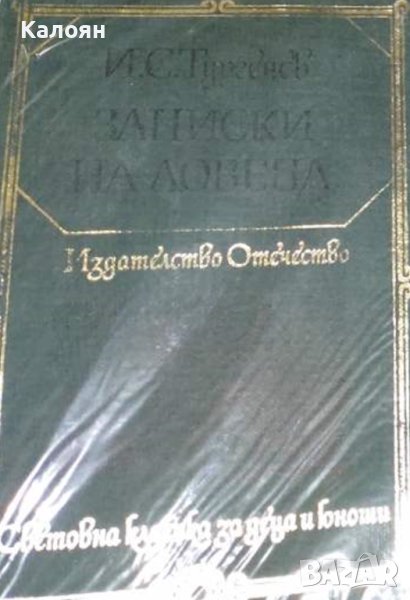 Иван С. Тургенев  - Записки на ловеца (1980) (св.кл.ДЮ), снимка 1