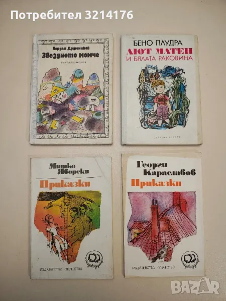 Приказки - Митко Яворски, снимка 1