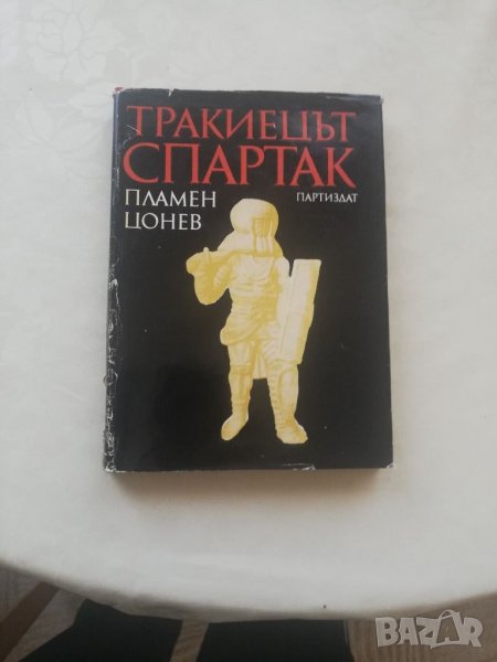 Книга Тракиецът Спартак - Пламен Цонев, снимка 1