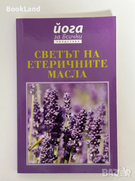 Светът на етеричните масла , снимка 1