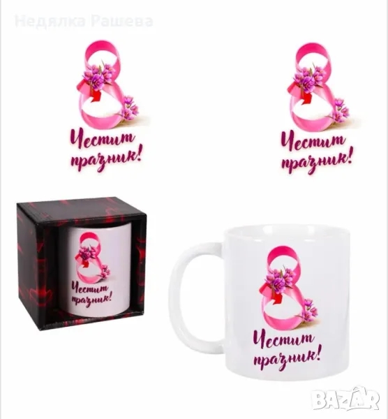Чаши за 8-ми март , снимка 1