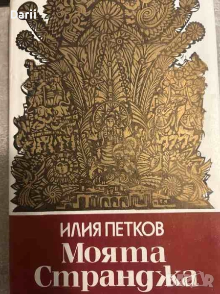 Моята Странджа Малко Търново: 1903-1944 г- Илия Петков, снимка 1