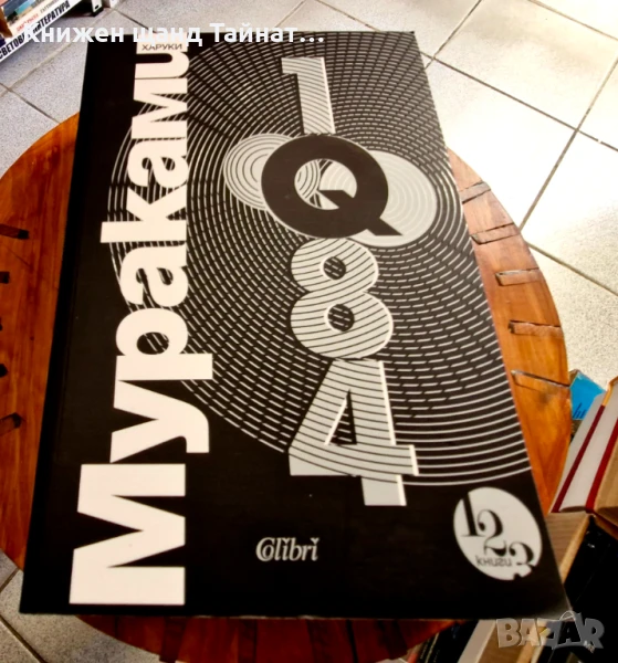 Книги Световна Проза: Харуки Мураками - 1Q84 - Книга 1,2,3, снимка 1