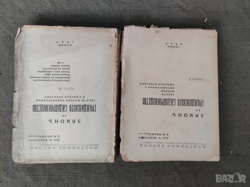 Продавам книги "Закон за гражданското съдопроизводство. Том 2и3 .Н.Меворах , снимка 1