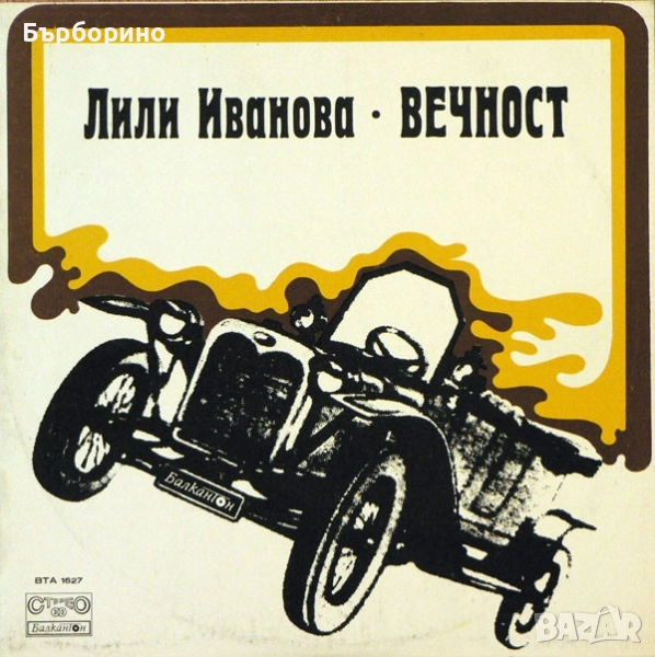 Лили Иванова-Вечност, снимка 1