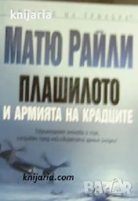 Поредица Кралете на трилъра: Плашилото и армията на крадците, снимка 1