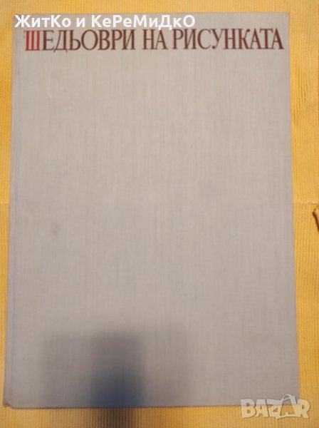 Шедьоври на рисунката XIX-XX век - Художествен албум, снимка 1