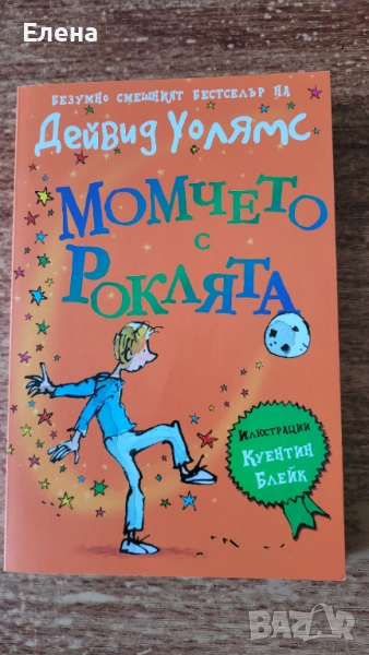 Момчето с роклята - Дейвид Уолямс, снимка 1