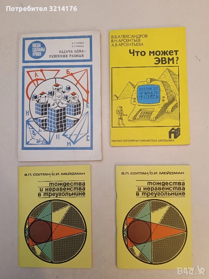 Что может ЭВМ? – В. В. Александров, В. Н. Арсентьев, А. В. Арсентьев (1988, Отлично състояние), снимка 1