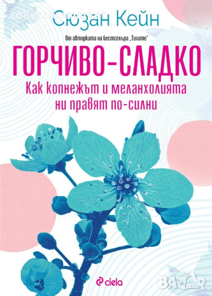 Горчиво-сладко. Как копнежът и меланхолията ни правят по-силни, снимка 1