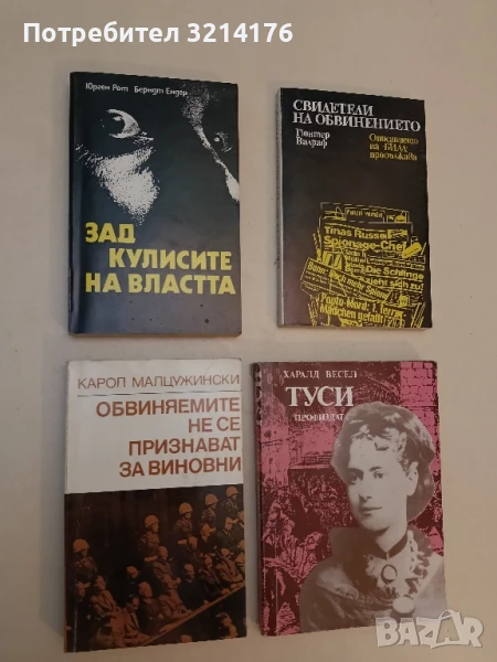 Обвиняемите не се признават за виновни Карол Малцужински – ПОДАРЯВА СЕ, снимка 1