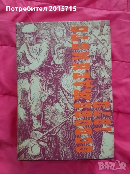 Спомени 1878, снимка 1