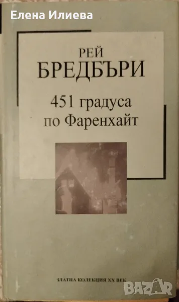 451 градуса по Фаренхайт - Рей Бредбъри, снимка 1