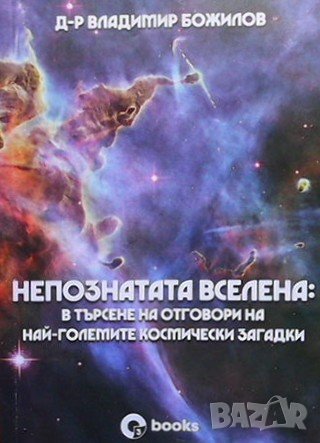 Непознатата вселена Владимир Божилов, снимка 1