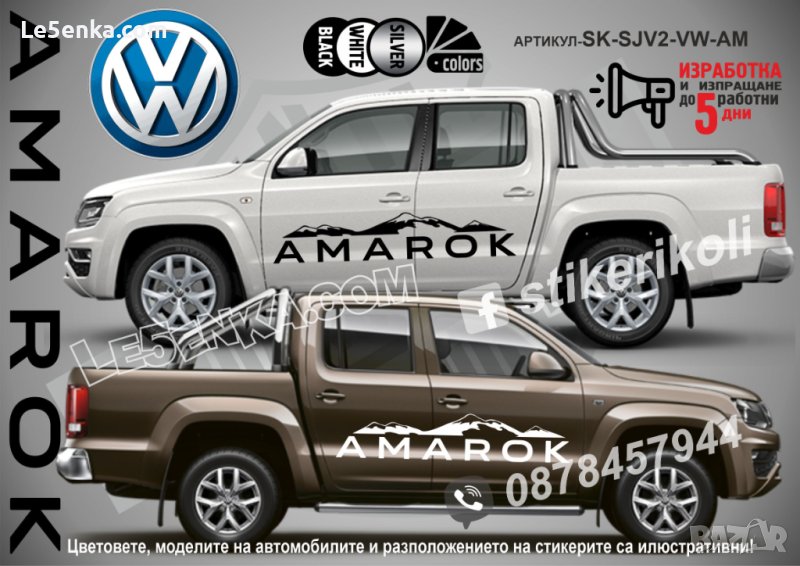 Volkswagen Amarok стикери надписи лепенки фолио SK-SJV2-VW-AM, снимка 1