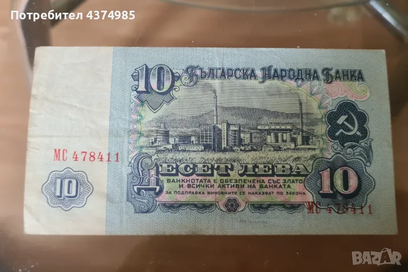Банкнота 10 лева 1974 година, снимка 1