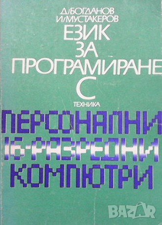 Език за програмиране С Димитър Богданов, снимка 1