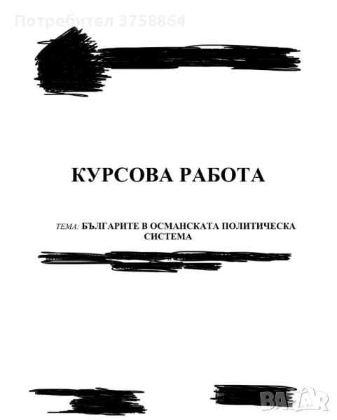 Изготвяне на курсови работи , снимка 1