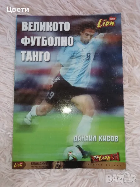 футбол Великото футболно танго, снимка 1