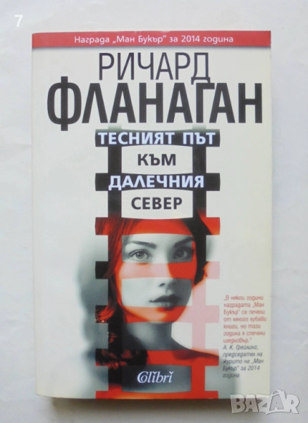 Книга Тесният път към далечния север - Ричард Фланаган 2016 г., снимка 1