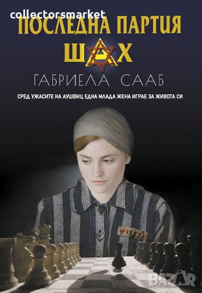 Последна партия шах, снимка 1