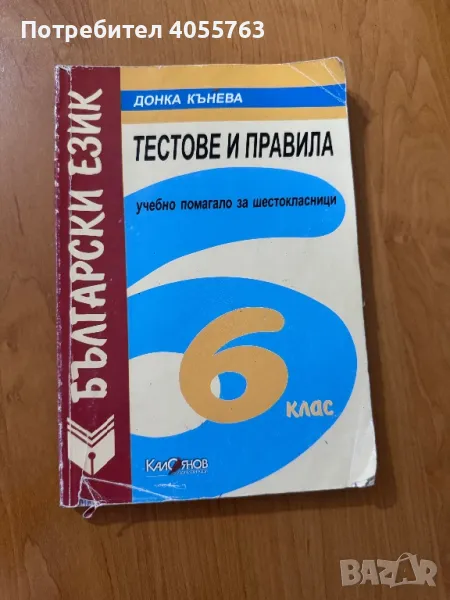 Тестове и правила по Български език, снимка 1