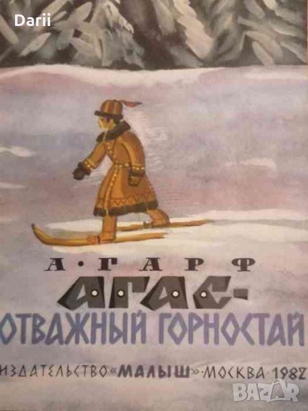 Агас - отважный горностай Анна Гарф, снимка 1