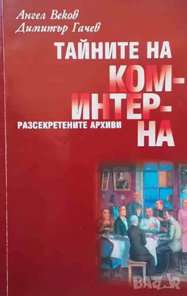 Тайните на коминтерна, снимка 1