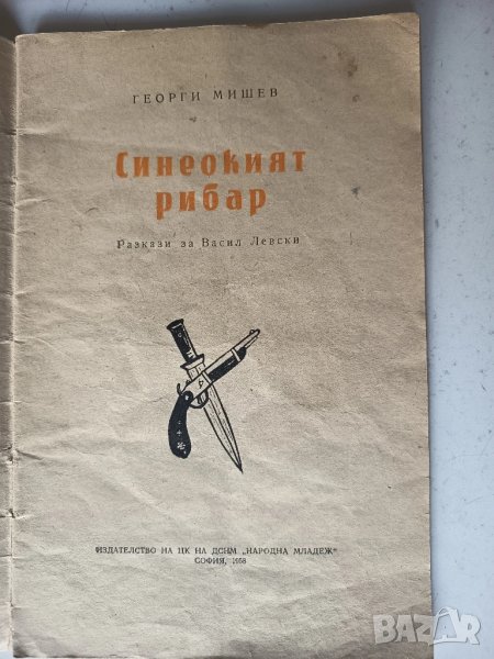 Синеокият рибар 1958г. Георги Мишев, снимка 1