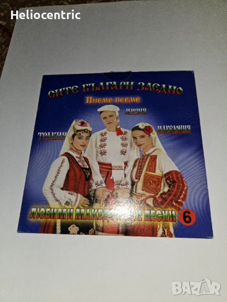 Сите Българи Заедно диск, снимка 1