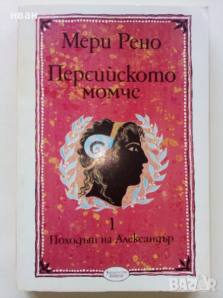 Персийското момче 1част - Мери Рено - 1993г., снимка 1