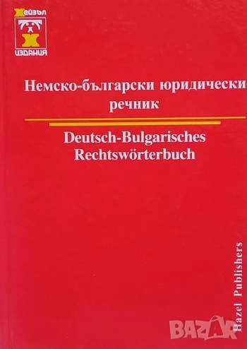 Немско-български юридически речник Христо Дормишев, снимка 1
