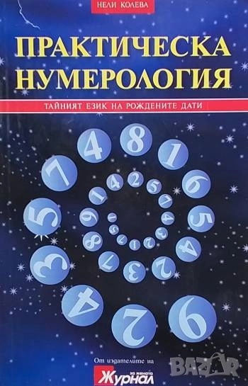 Практическа нумерология Тайният език на рождените дати Нели Колева, снимка 1