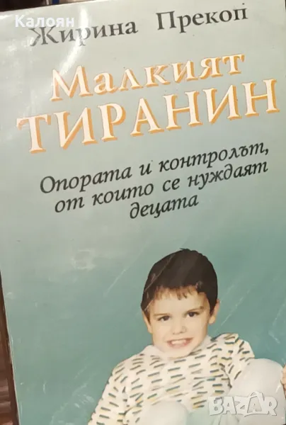 Жирина Прекоп - Малкият тиранин (1995), снимка 1
