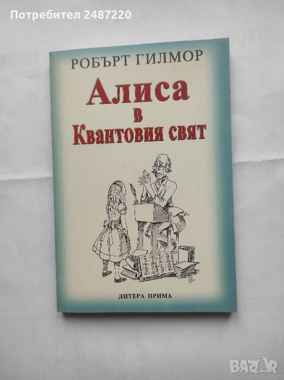 Алиса в Квантовия свят Робърт Гилмор Литера Прима 2002г меки корици , снимка 1